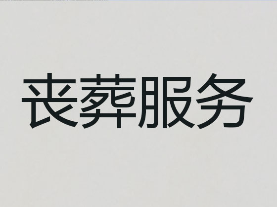 株洲殡葬礼仪服务公司