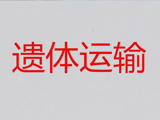 襄阳遗体长途跨省转运