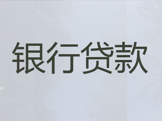 桐城正规贷款公司-信用贷款