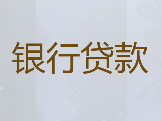 大庆本地贷款中介公司